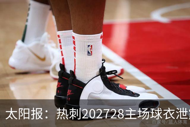 太阳报：热刺2027/28主场球衣泄露，球迷很满意