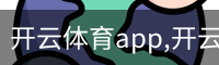 开云体育app